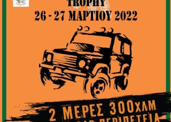 15ο TRAIL RIDE 4X4 & EXPERIENCE TROPHY: Άνοιξαν οι συμμετοχές