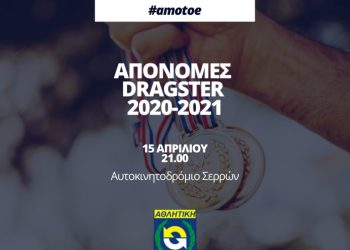 Dragster: Απονομές 2020-2021 από την ΑΜΟΤΟΕ