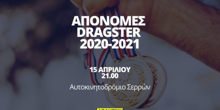 Dragster: Απονομές 2020-2021 από την ΑΜΟΤΟΕ