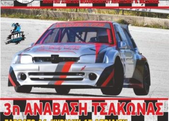 Ανάβαση Τσακώνας: Στις 16 και 17 Απριλίου από την ΑΛΑ Καλαμάτας