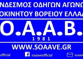 Σε συνάντηση με Ψαράκου, Μαραντζίδη και Χαρατάσο καλεί ο ΣΟΑΑΒΕ τα μέλη του