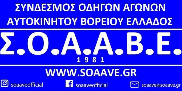 Σε συνάντηση με Ψαράκου, Μαραντζίδη και Χαρατάσο καλεί ο ΣΟΑΑΒΕ τα μέλη του