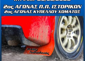 ΡΑΛΙ ΛΙΒΑΔΕΙΑΣ: Από τον Α.Σ.Σ.Ο.Α.Α. με την συνεργασία της Α.Λ.Φ.Α.Λ.