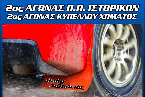 ΡΑΛΙ ΛΙΒΑΔΕΙΑΣ: Από τον Α.Σ.Σ.Ο.Α.Α. με την συνεργασία της Α.Λ.Φ.Α.Λ.
