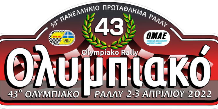 43ο ΟΛΥΜΠΙΑΚΟ ΡΑΛΛΥ: Αναβολή