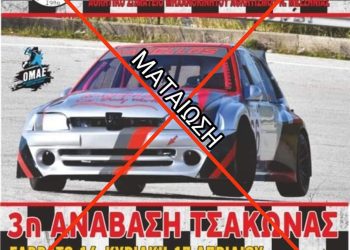 Ανάβαση Τσακώνας: Αναβολή και αναμονή νέας ημερομηνίας