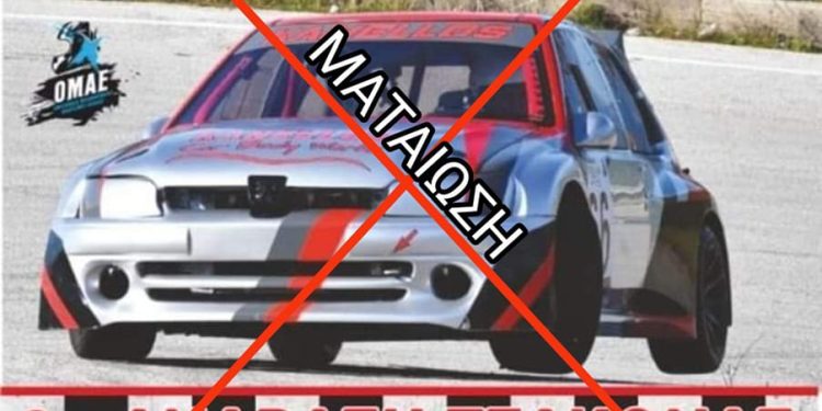 Ανάβαση Τσακώνας: Αναβολή και αναμονή νέας ημερομηνίας