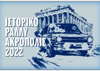 Άνοιξαν οι συμμετοχές για το Ιστορικό Ράλλυ Ακρόπολις και το 1ο Rally Legends 2022