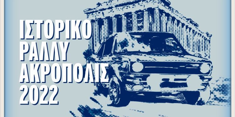 Άνοιξαν οι συμμετοχές για το Ιστορικό Ράλλυ Ακρόπολις και το 1ο Rally Legends 2022