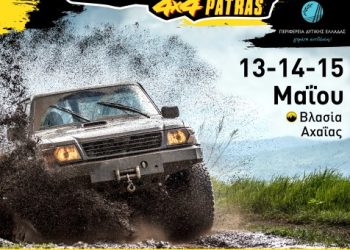 ΜΥΛΟΙ ΚΕΠΕΝΟΥ – 3o MEGA FOUR 4×4 PATRAS: Με 28 συμμετοχές στην Βλασία