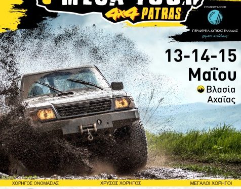 ΜΥΛΟΙ ΚΕΠΕΝΟΥ – 3o MEGA FOUR 4×4 PATRAS: Με 28 συμμετοχές στην Βλασία