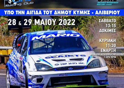 20η ΑΝΑΒΑΣΗ ΚΥΜΗΣ-“ΓΙΑΝΝΗΣ ΗΛΙΟΠΟΥΛΟΣ” : Με 57 συμμετοχές η επετειακή Ανάβαση