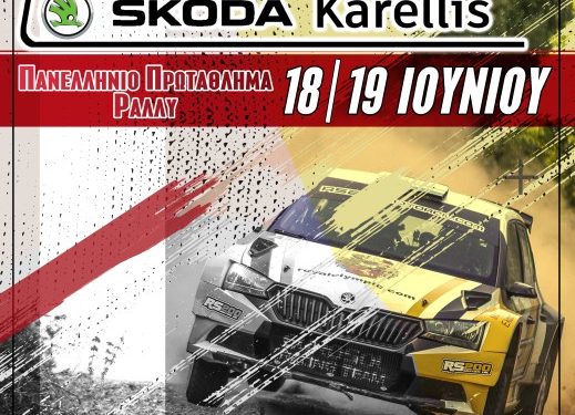 Με 20 συμμετοχές το Skoda Karellis 39ο Ράλλυ Φθιώτιδος