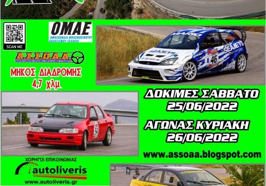 Aνάβαση Αχλαδόκαμπου: Το Πανελλήνιο Πρωτάθλημα Αναβάσεων του  2022 συνεχίζεται