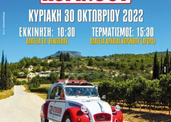 6ο Rally Regularity Κορίνθου: Την Κυριακή 30 Οκτώβρη 2022