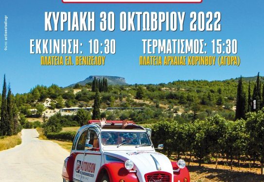 6ο Rally Regularity Κορίνθου: Την Κυριακή 30 Οκτώβρη 2022