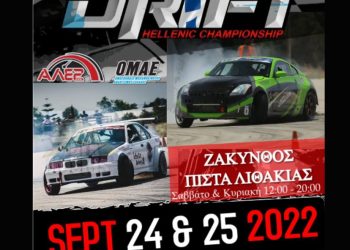 Π. Π. Drift: Στην Ζάκυνθο ο 5ος γύρος του θεσμού
