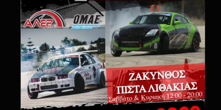 Π. Π. Drift: Στην Ζάκυνθο ο 5ος γύρος του θεσμού