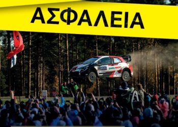 ΕΚΟ Ράλλυ Ακρόπολις: Πρώτα η ασφάλεια