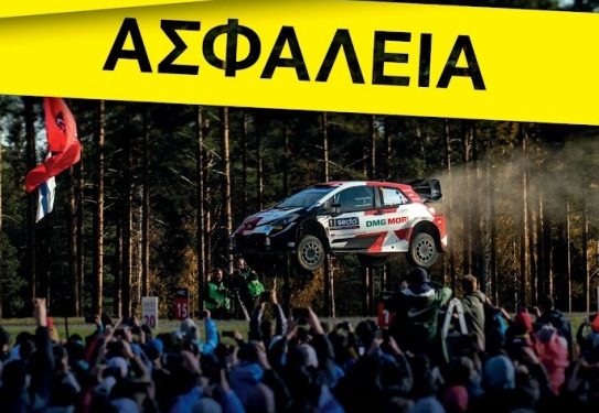 ΕΚΟ Ράλλυ Ακρόπολις: Πρώτα η ασφάλεια