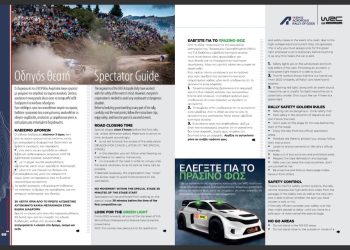 Κυκλοφορεί το Επίσημο Πρόγραμμα του ΕΚΟ Ράλλυ Ακρόπολις