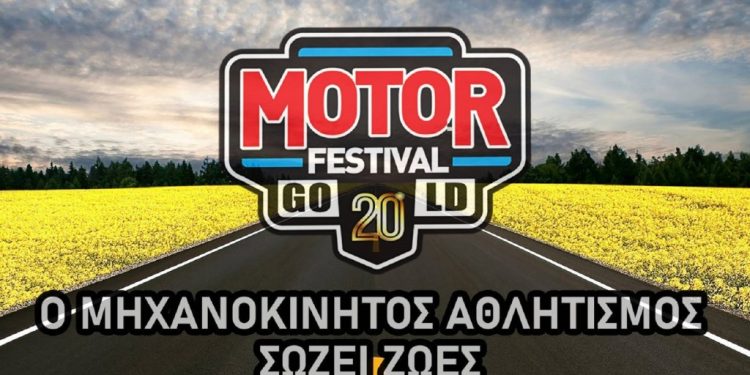 20ο Motor Festival: Πρωταγωνιστικό ρόλο η οδηγική παιδεία στο ΟΑΚΑ!