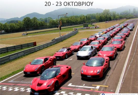 Το «Passione Rossa» στην Καρδίτσα από τις 20 έως τις 23 Οκτωβρίου
