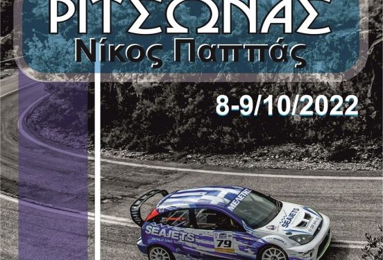 Με 88 συμμετοχές η Ανάβαση Ριτσώνας «Νίκος Παππάς»
