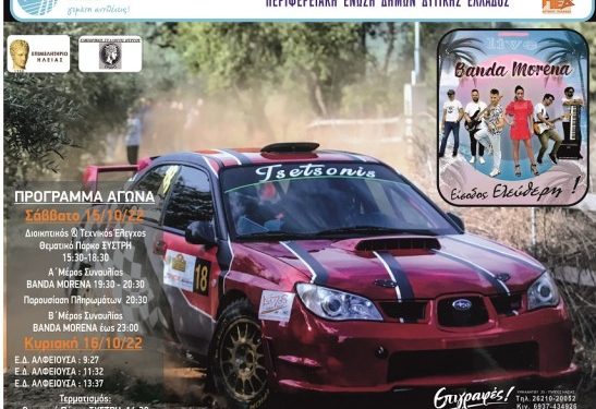 29ο Ράλλυ Σπριντ Πύργου: Με 28 πληρώματα θα πραγματοποιηθεί ο πρώτος γύρος του Κυπέλλου Χώματος