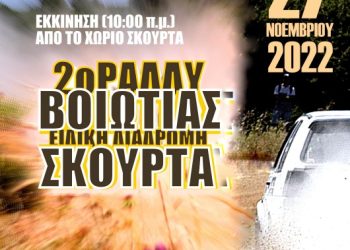 2ο Ράλλυ Σπριντ Βοιωτίας: Στα αγαπημένα Σκούρτα!