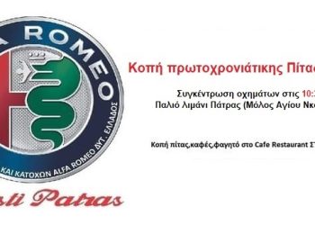 Alfisti Patras: Κόβουν πίτα στο Cafe Stathmos