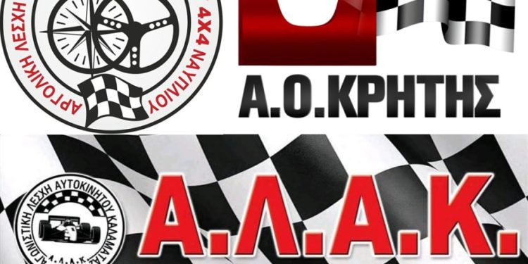ΑOK, Α.Λ.Α.Κ. Καλαμάτας και Α.Λ.Μ.Α. 4Χ4 Ναυπλίου: Πρόσκληση ενημέρωσης για φλέγοντα ζητήματα, που έχουν τεθεί στο περιθώριο
