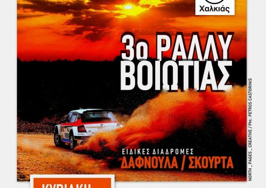 3ο Ράλλυ Βοιωτίας: Κάθε χρόνο και καλύτερα! Στις 5 Μαρτίου η πρεμιέρα