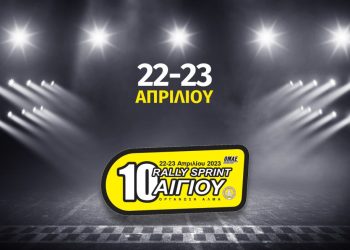 Ράλλυ Σπριντ Αιγίου: Επιστρέφει με την κατηφορική Φτέρη
