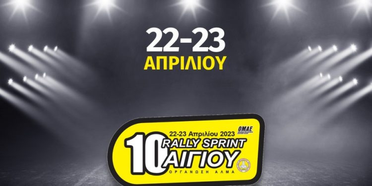 Ράλλυ Σπριντ Αιγίου: Επιστρέφει με την κατηφορική Φτέρη