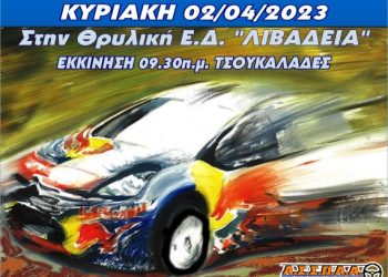 RALLY SPRINT ΛΙΒΑΔΕΙΑΣ: Αρκετά χώμα και λίγη άσφαλτος