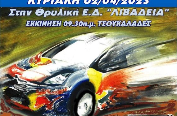 RALLY SPRINT ΛΙΒΑΔΕΙΑΣ: Αρκετά χώμα και λίγη άσφαλτος
