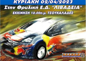 RALLY SPRINT ΛΙΒΑΔΕΙΑΣ: Λεπτομέρειες για τον αγώνα