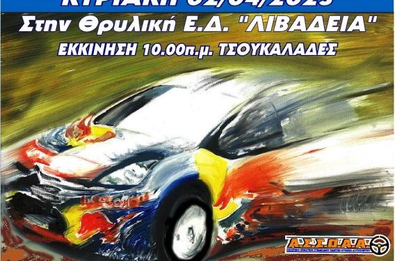 RALLY SPRINT ΛΙΒΑΔΕΙΑΣ: Λεπτομέρειες για τον αγώνα