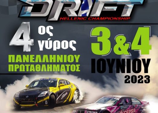 Π. Π. Drift : Στις 3-4 Ιουνίου στην Χίο – Παροχές