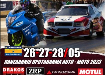 Αναβολή Αγώνα Dragster Αγρινίου: Νέα Ημερομηνία