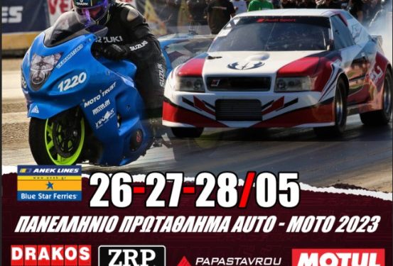 Αναβολή Αγώνα Dragster Αγρινίου: Νέα Ημερομηνία