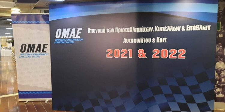 ΟΜΑΕ: Απονομές Πρωταθλημάτων, Κυπέλλων και Επάθλων 2021-2022!