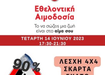 Λέσχη 4Χ4 Πάτρας: Εθελοντική αιμοδοσία στις 14 Ιουνίου