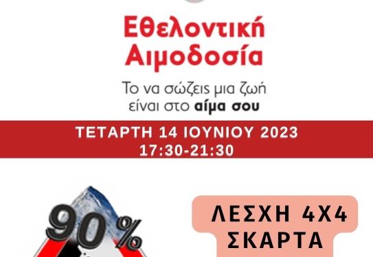 Λέσχη 4Χ4 Πάτρας: Εθελοντική αιμοδοσία στις 14 Ιουνίου