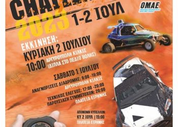 2ο Endurance Challenge Kilkis 2023: Στις 1-2 Ιουλίου με 15 συμμετοχές
