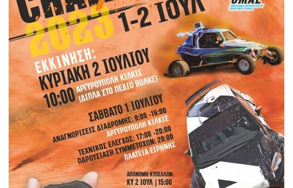 2ο Endurance Challenge Kilkis 2023: Στις 1-2 Ιουλίου με 15 συμμετοχές