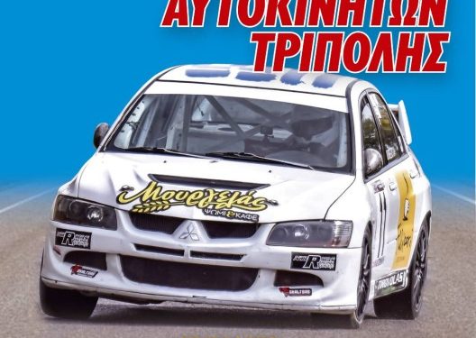 Start Line: Στις 11 Ιουνίου διοργανώνει αγώνα δεξιοτεχνίας στην Τρίπολη