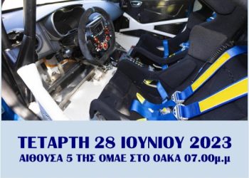 5ο Σεμινάριο Ασφαλείας ΟΜΑΕ – 28 Ιουνίου 2023