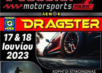 ΛΕΝΟΕ: Drag Day Μεσσήνης στις 17-18 Ιουνίου 2023